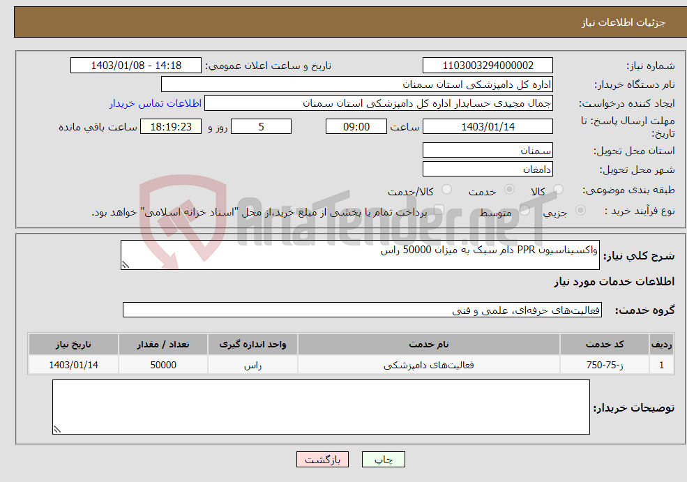 تصویر کوچک آگهی نیاز انتخاب تامین کننده-واکسیناسیون PPR دام سبک به میزان 50000 راس