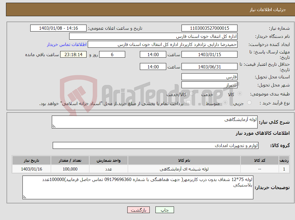 تصویر کوچک آگهی نیاز انتخاب تامین کننده-لوله آزمایشگاهی