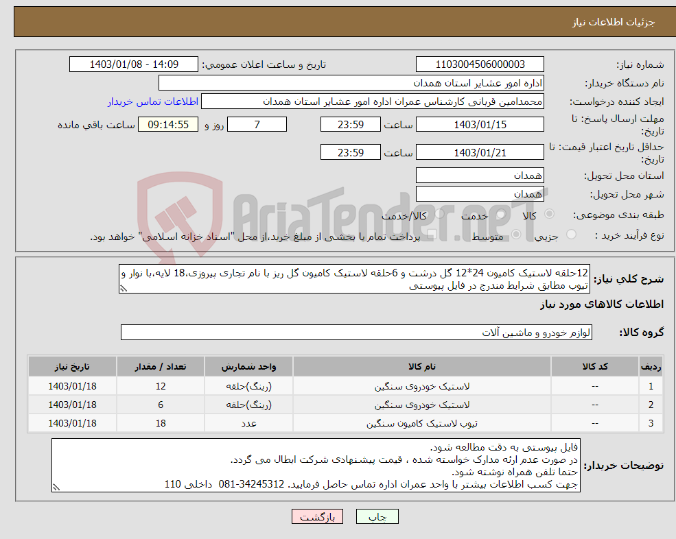 تصویر کوچک آگهی نیاز انتخاب تامین کننده-12حلقه لاستیک کامیون 24*12 گل درشت و 6حلقه لاستیک کامیون گل ریز با نام تجاری پیروزی،18 لایه،با نوار و تیوب مطابق شرایط مندرج در فایل پیوستی