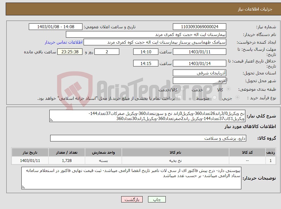 تصویر کوچک آگهی نیاز انتخاب تامین کننده-نخ ویکریل3/0راند26تعداد360-ویکریل0راند نخ و سوزنتعداد360-ویکریل صفرکات37تعداد144-ویکریل1کات37تعداد144-ویکریل راند2صفرتعداد360-ویکریل1راند30تعداد360