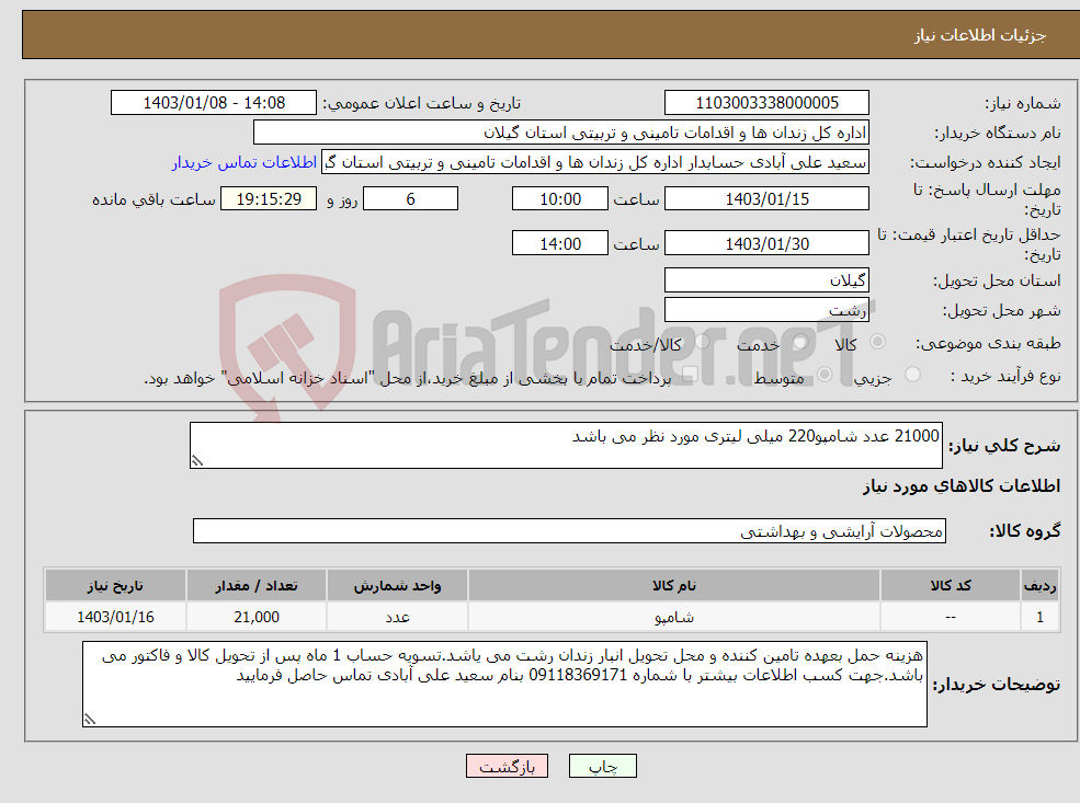 تصویر کوچک آگهی نیاز انتخاب تامین کننده-21000 عدد شامپو220 میلی لیتری مورد نظر می باشد