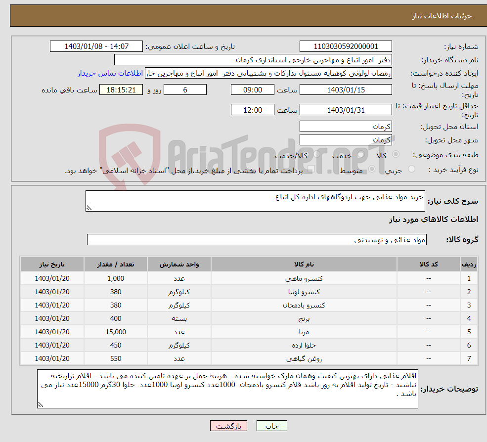 تصویر کوچک آگهی نیاز انتخاب تامین کننده-خرید مواد غذایی جهت اردوگاههای اداره کل اتباع 