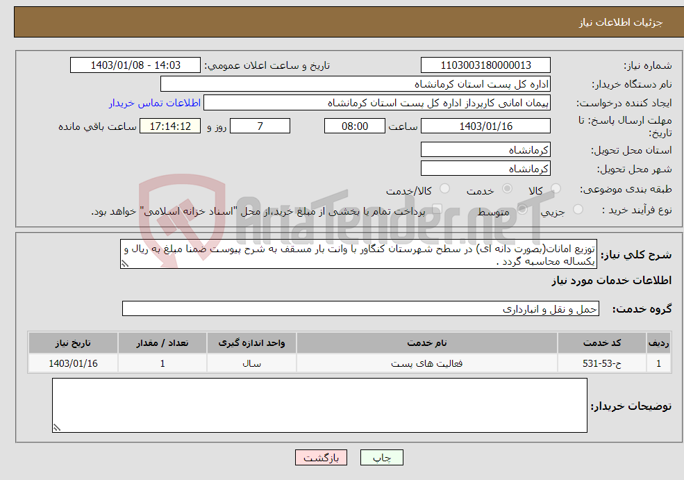 تصویر کوچک آگهی نیاز انتخاب تامین کننده-توزیع امانات(بصورت دانه ای) در سطح شهرستان کنگاور با وانت بار مسقف به شرح پیوست ضمنا مبلغ به ریال و یکساله محاسبه گردد .