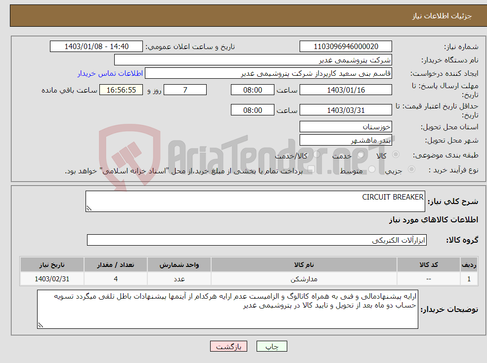 تصویر کوچک آگهی نیاز انتخاب تامین کننده-CIRCUIT BREAKER