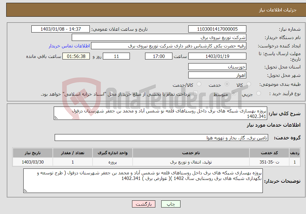 تصویر کوچک آگهی نیاز انتخاب تامین کننده-پروژه بهسازی شبکه های برق داخل روستاهای قلعه نو شمس آباد و محمد بن جعفر شهرستان دزفول 1402.341 