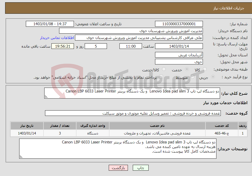 تصویر کوچک آگهی نیاز انتخاب تامین کننده-دو دستگاه لپ تاپ Lenovo Idea pad slim 3 و یک دستگاه پرینتر Canon LBP 6033 Laser Printer