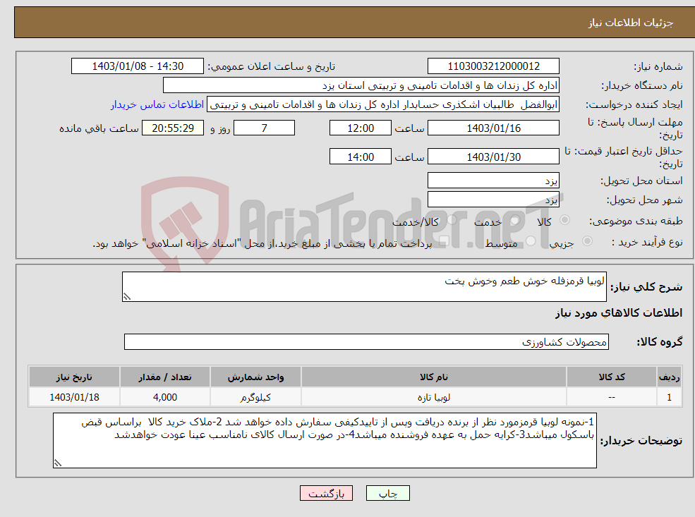 تصویر کوچک آگهی نیاز انتخاب تامین کننده-لوبیا قرمزفله خوش طعم وخوش پخت