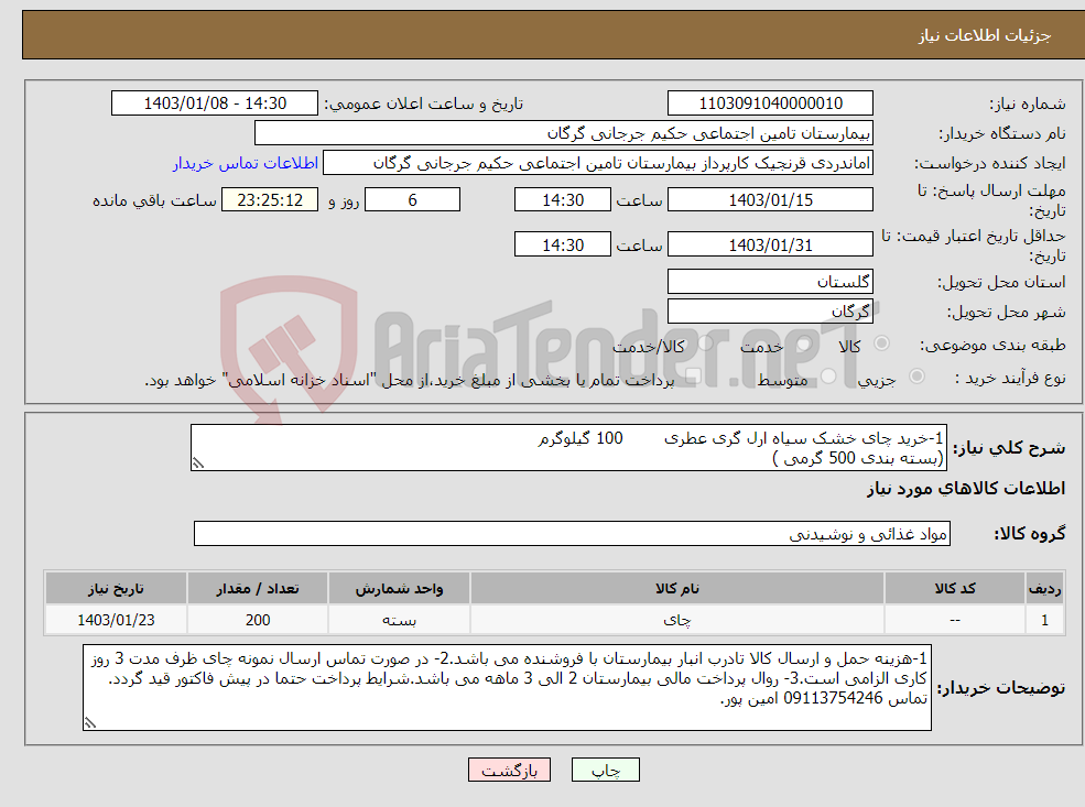 تصویر کوچک آگهی نیاز انتخاب تامین کننده-1-خرید چای خشک سیاه ارل گری عطری 100 گیلوگرم (بسته بندی 500 گرمی )