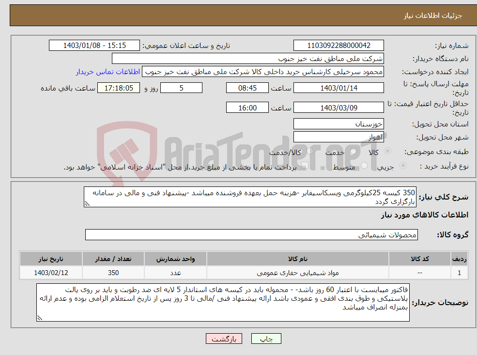 تصویر کوچک آگهی نیاز انتخاب تامین کننده-350 کیسه 25کیلوگرمی ویسکاسیفایر -هزینه حمل بعهده فروشنده میباشد -پیشنهاد فنی و مالی در سامانه بارگزاری گردد