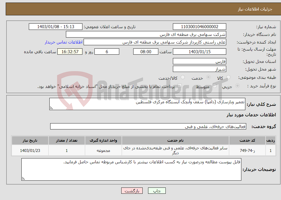 تصویر کوچک آگهی نیاز انتخاب تامین کننده-تعمیر وبازسازی (دامپا) سقف وآبچک ایستگاه مرکزی فلسطین