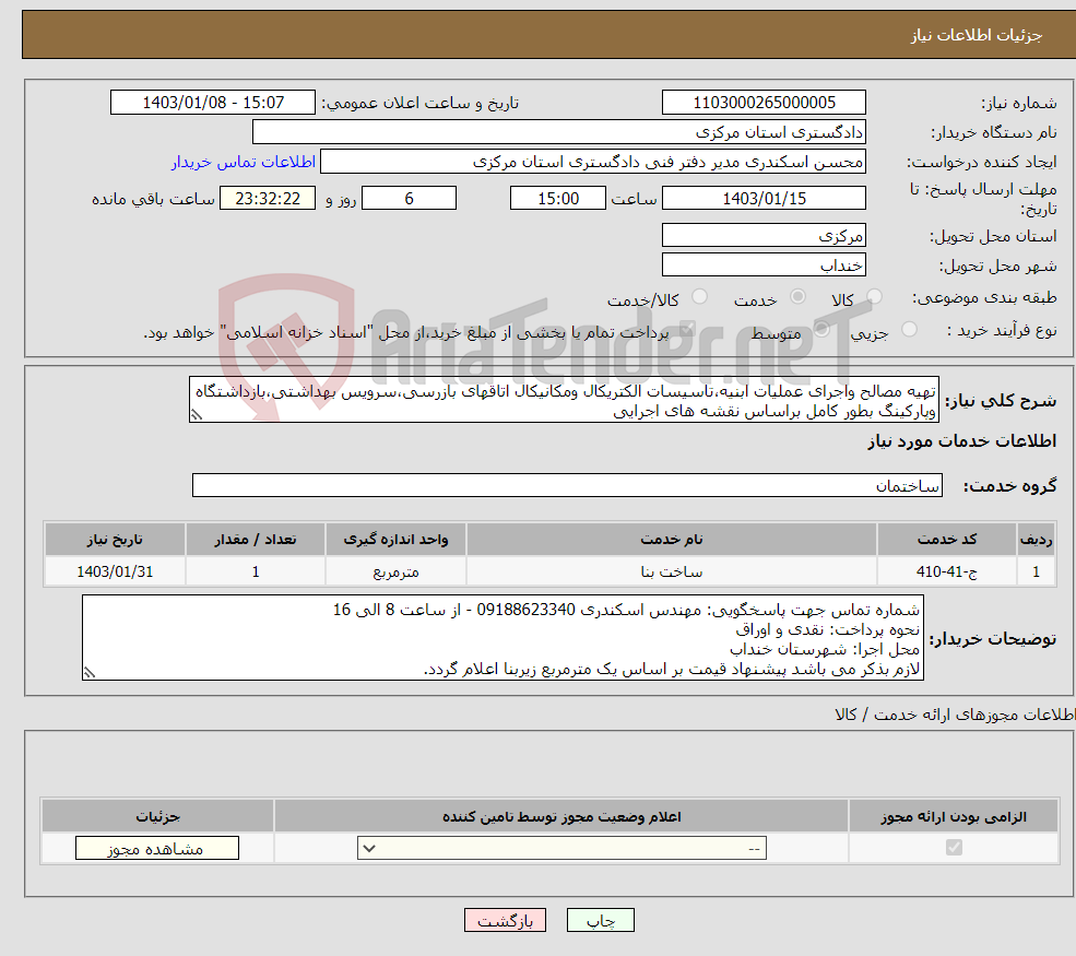 تصویر کوچک آگهی نیاز انتخاب تامین کننده-تهیه مصالح واجرای عملیات ابنیه،تاسیسات الکتریکال ومکانیکال اتاقهای بازرسی،سرویس بهداشتی،بازداشتگاه وپارکینگ بطور کامل براساس نقشه های اجرایی