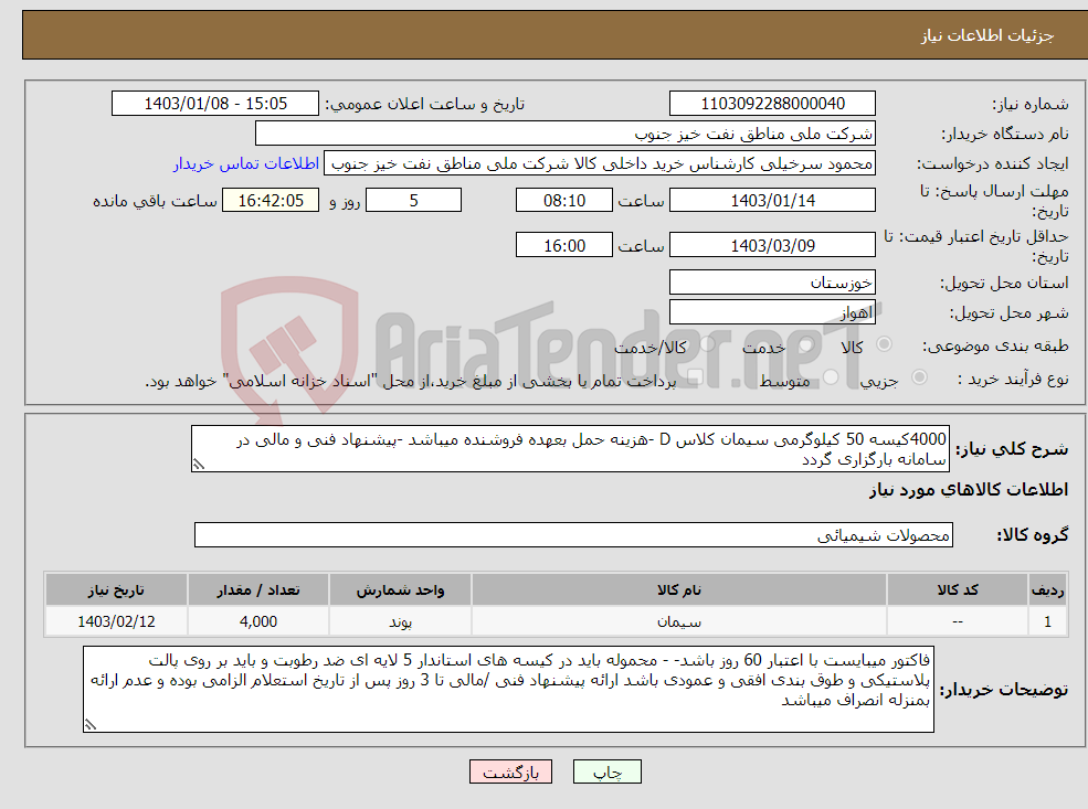 تصویر کوچک آگهی نیاز انتخاب تامین کننده-4000کیسه 50 کیلوگرمی سیمان کلاس D -هزینه حمل بعهده فروشنده میباشد -پیشنهاد فنی و مالی در سامانه بارگزاری گردد