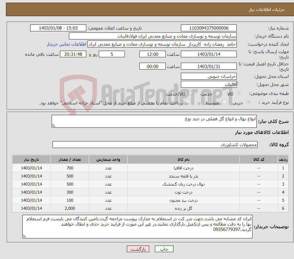 تصویر کوچک آگهی نیاز انتخاب تامین کننده-انواع نهال و انواع گل فصلی در چند نوع