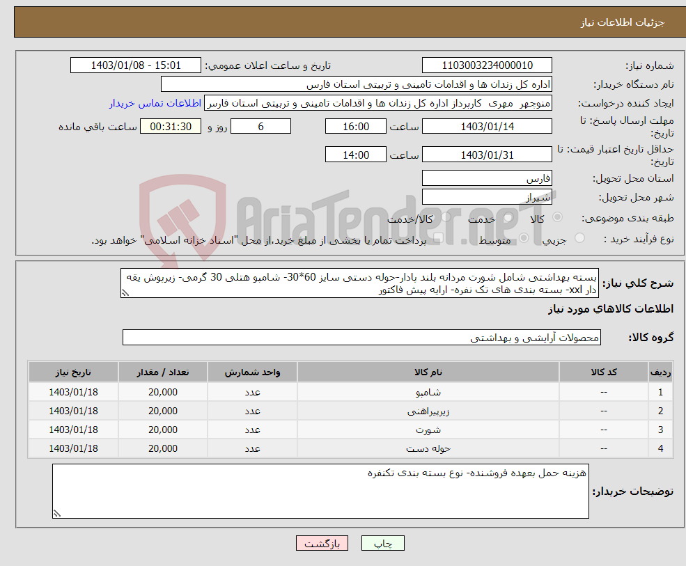 تصویر کوچک آگهی نیاز انتخاب تامین کننده-بسته بهداشتی شامل شورت مردانه بلند پادار-حوله دستی سایز 60*30- شامپو هتلی 30 گرمی- زیرپوش یقه دار xxl- بسته بندی های تک نفره- ارایه پیش فاکتور