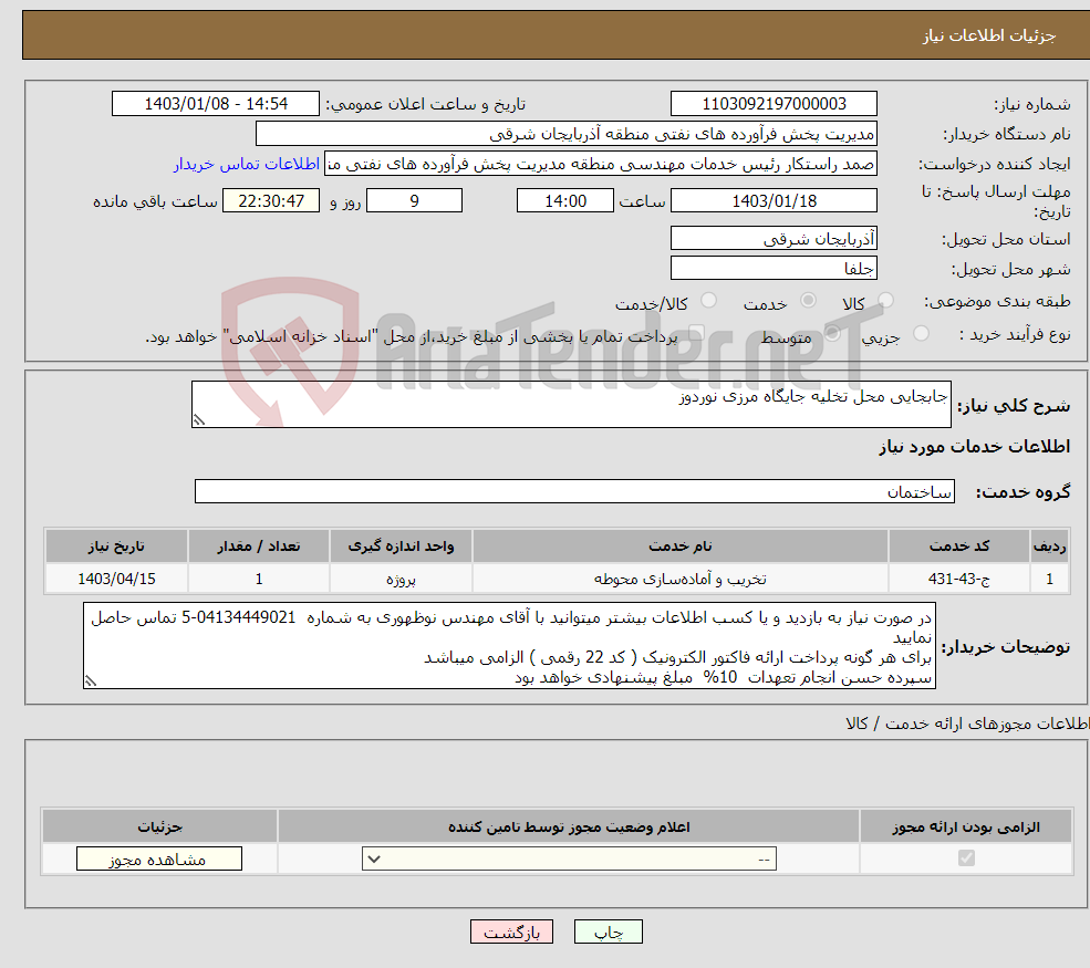 تصویر کوچک آگهی نیاز انتخاب تامین کننده-جابجایی محل تخلیه جایگاه مرزی نوردوز