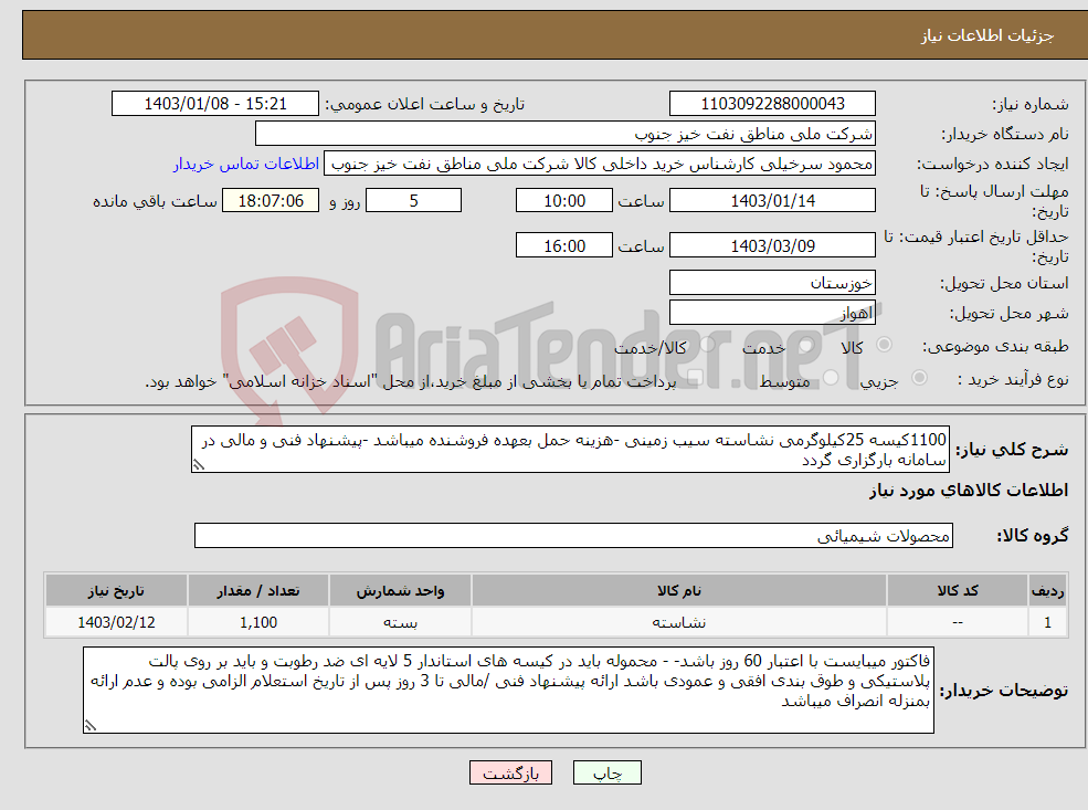 تصویر کوچک آگهی نیاز انتخاب تامین کننده-1100کیسه 25کیلوگرمی نشاسته سیب زمینی -هزینه حمل بعهده فروشنده میباشد -پیشنهاد فنی و مالی در سامانه بارگزاری گردد