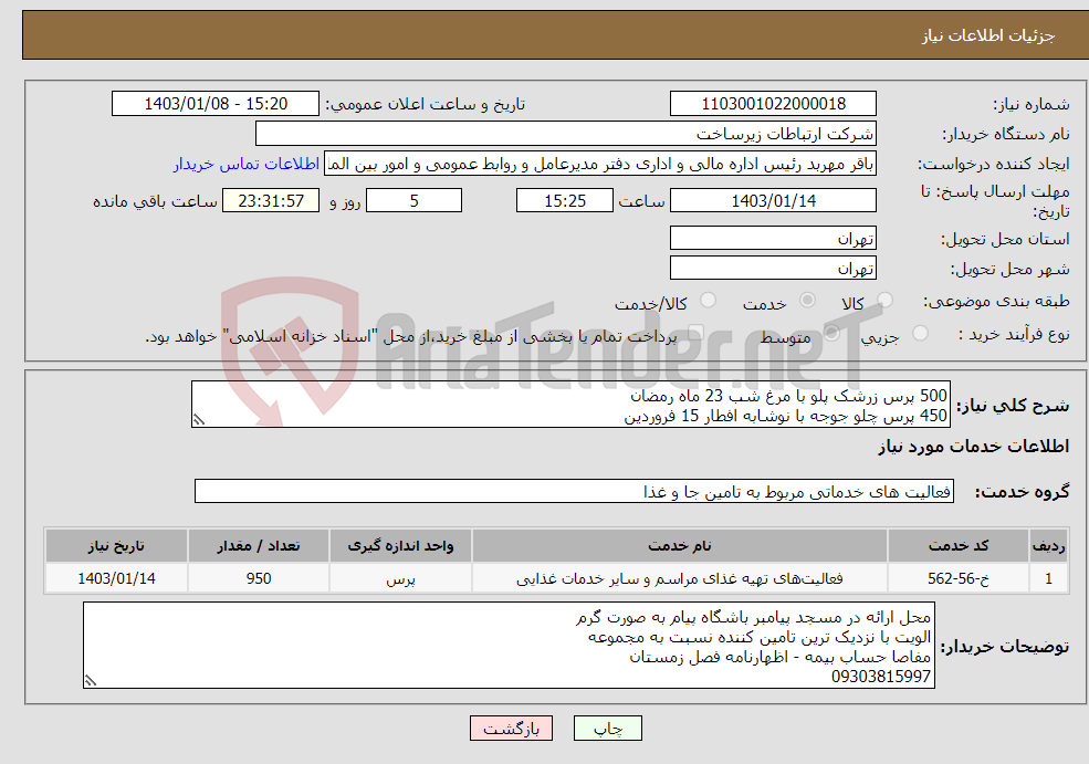 تصویر کوچک آگهی نیاز انتخاب تامین کننده-500 پرس زرشک پلو با مرغ شب 23 ماه رمضان 450 پرس چلو جوجه با نوشابه افطار 15 فروردین ظرف ماکروویی و قاشق و چنگال
