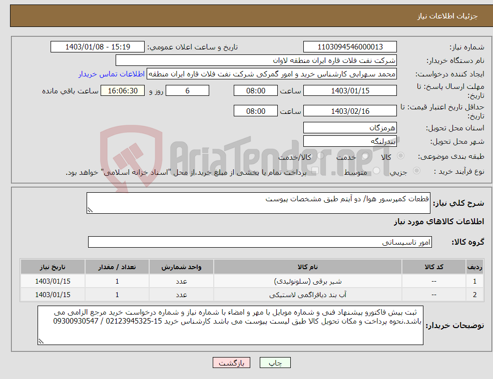 تصویر کوچک آگهی نیاز انتخاب تامین کننده-قطعات کمپرسور هوا/ دو آیتم طبق مشخصات پیوست