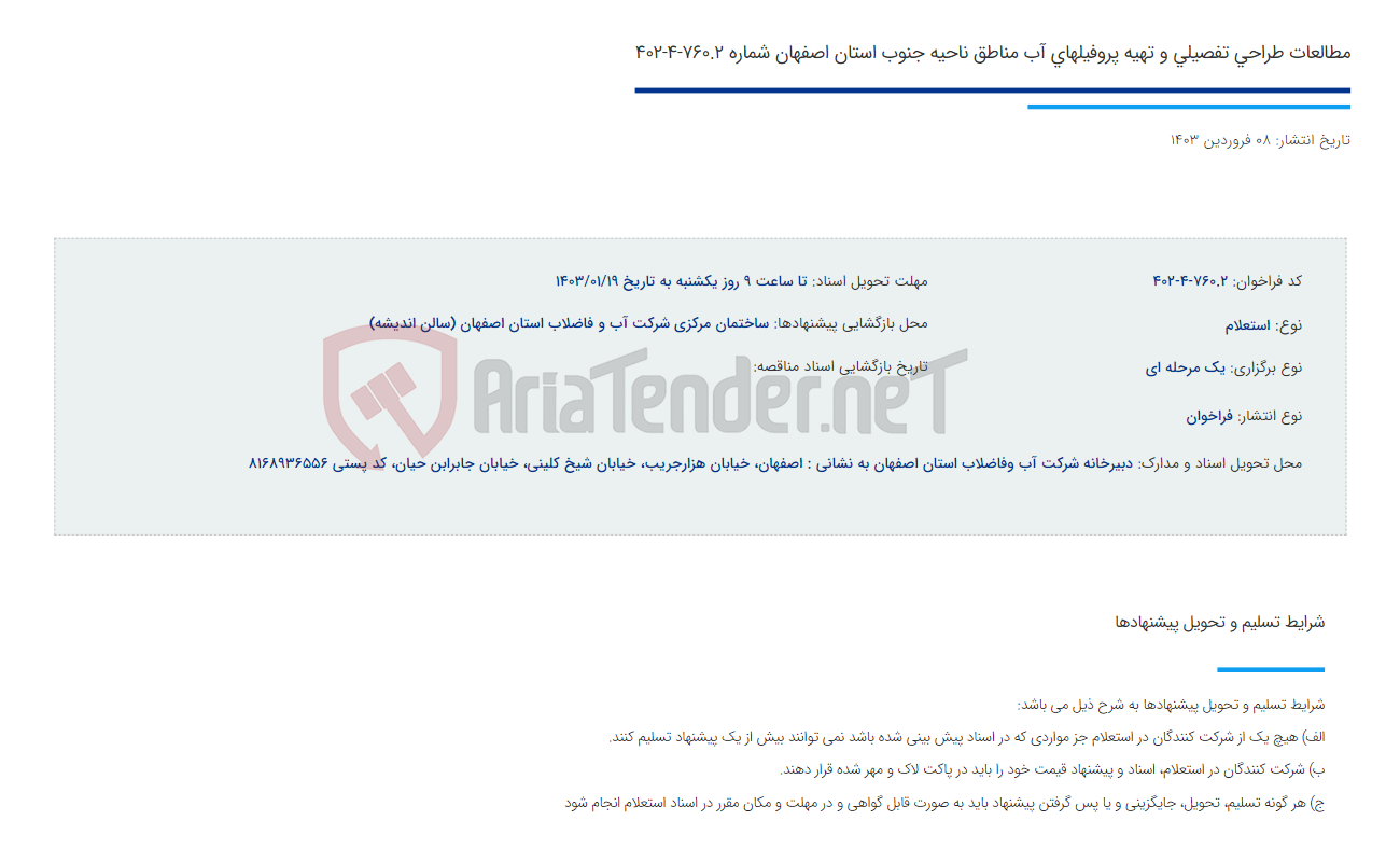 تصویر کوچک آگهی مطالعات طراحی تفصیلی و تهیه پروفیلهای آب مناطق ناحیه جنوب استان اصفهان شماره 760.2-4-402