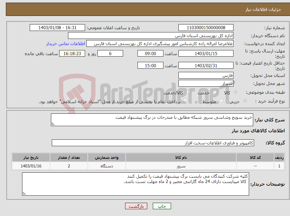 تصویر کوچک آگهی نیاز انتخاب تامین کننده-خرید سویچ وشاسی سرور شبکه مطابق با مندرجات در برگ پیشنهاد قیمت