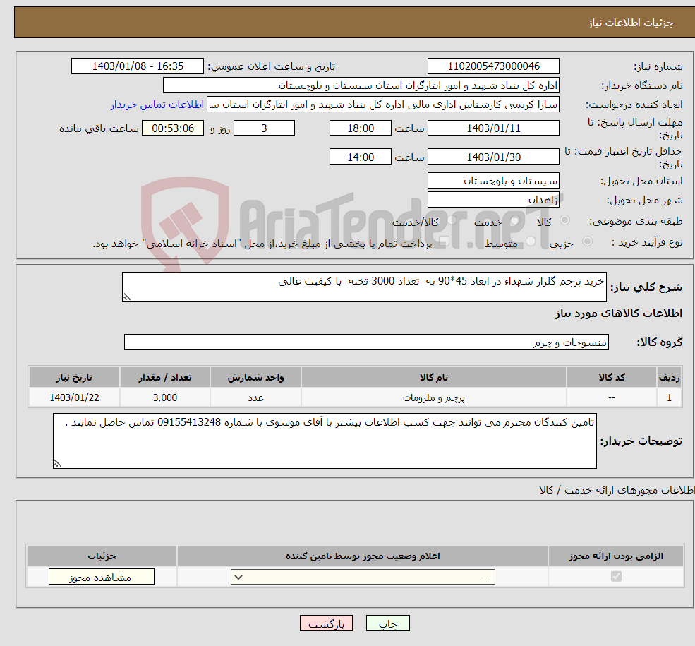 تصویر کوچک آگهی نیاز انتخاب تامین کننده-خرید پرچم گلزار شهداء در ابعاد 45*90 به تعداد 3000 تخته با کیفیت عالی 