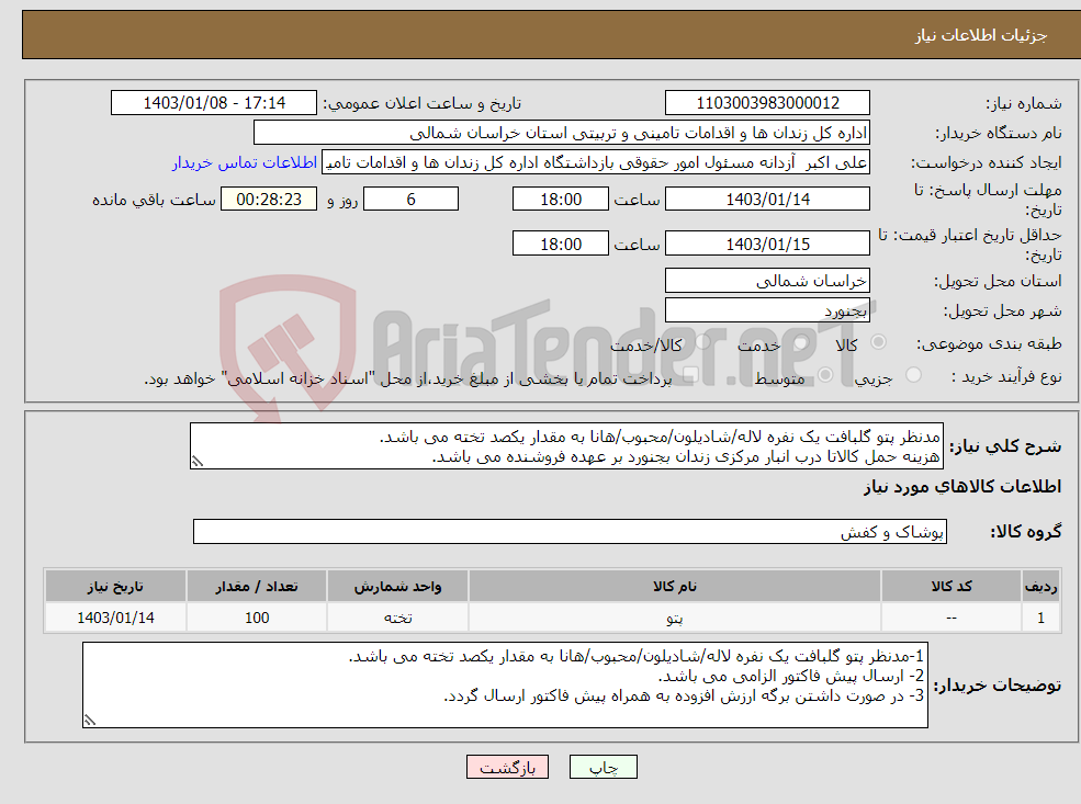 تصویر کوچک آگهی نیاز انتخاب تامین کننده-مدنظر پتو گلبافت یک نفره لاله/شادیلون/محبوب/هانا به مقدار یکصد تخته می باشد. هزینه حمل کالاتا درب انبار مرکزی زندان بجنورد بر عهده فروشنده می باشد.