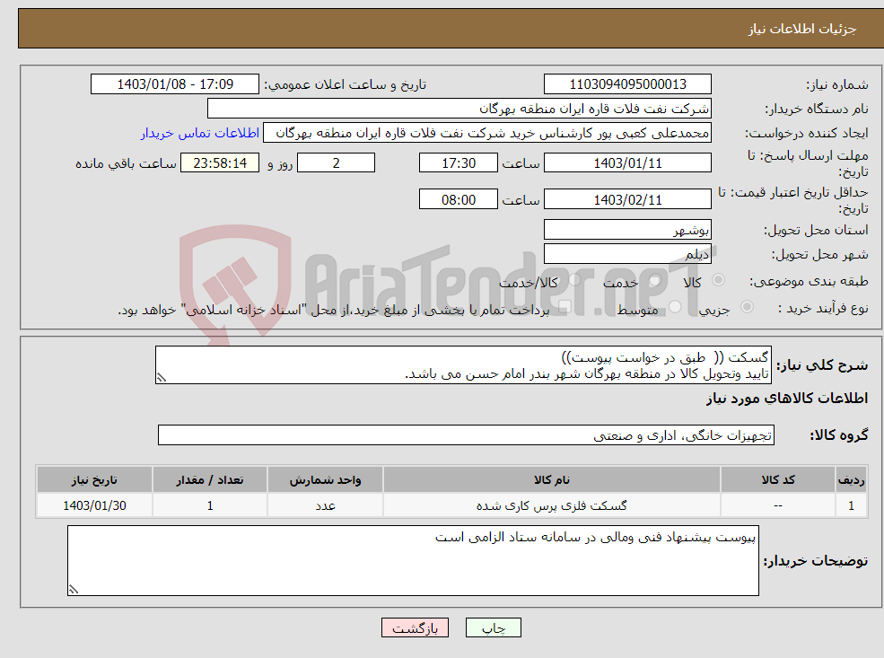 تصویر کوچک آگهی نیاز انتخاب تامین کننده-گسکت (( طبق در خواست پیوست)) تایید وتحویل کالا در منطقه بهرگان شهر بندر امام حسن می باشد.