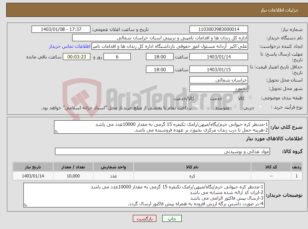 تصویر کوچک آگهی نیاز انتخاب تامین کننده-1-مدنظر کره حیوانی خرم/پگاه/میهن/رامک تکنفره 15 گرمی به مقدار 10000عدد می باشد 2-هزینه حمل تا درب زندان مرکزی بجنورد بر عهده فروشنده می باشد.