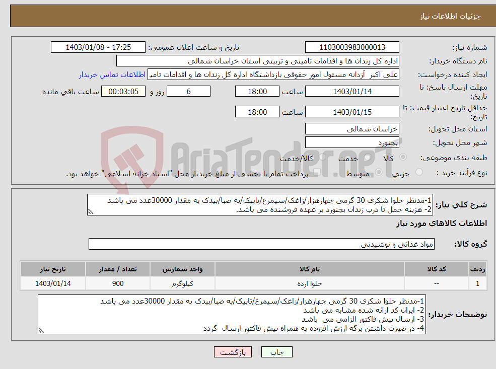 تصویر کوچک آگهی نیاز انتخاب تامین کننده-1-مدنظر حلوا شکری 30 گرمی چهارهزار/زاغک/سیمرغ/تاپیک/به صبا/بیدک به مقدار 30000عدد می باشد 2- هزینه حمل تا درب زندان بجنورد بر عهده فروشنده می باشد.