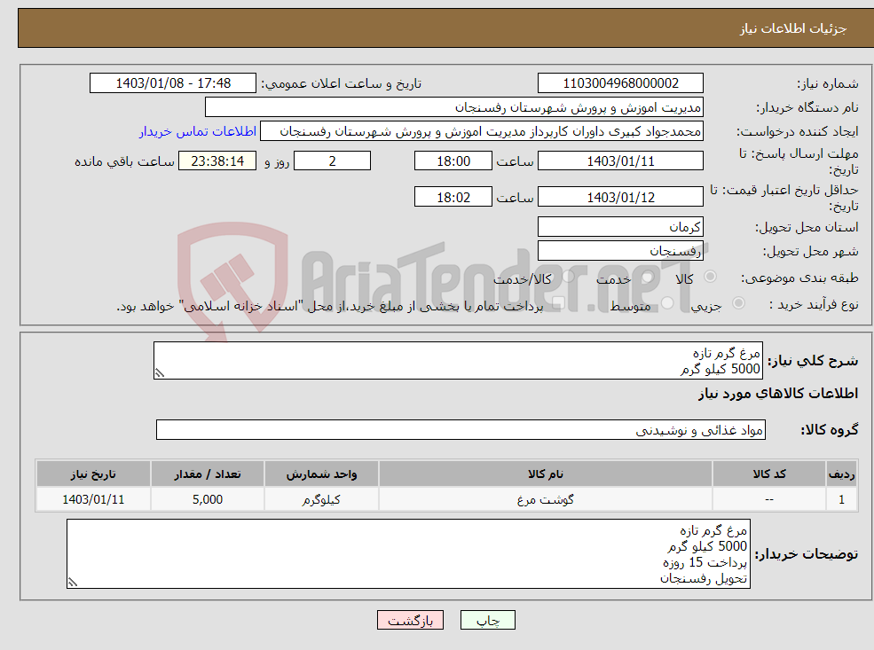 تصویر کوچک آگهی نیاز انتخاب تامین کننده-مرغ گرم تازه 5000 کیلو گرم پرداخت 15 روزه تحویل رفسنجان تاییدیه کارشناس کارپردازی 