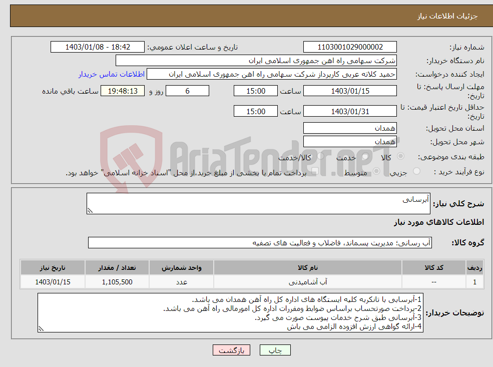 تصویر کوچک آگهی نیاز انتخاب تامین کننده-آبرسانی