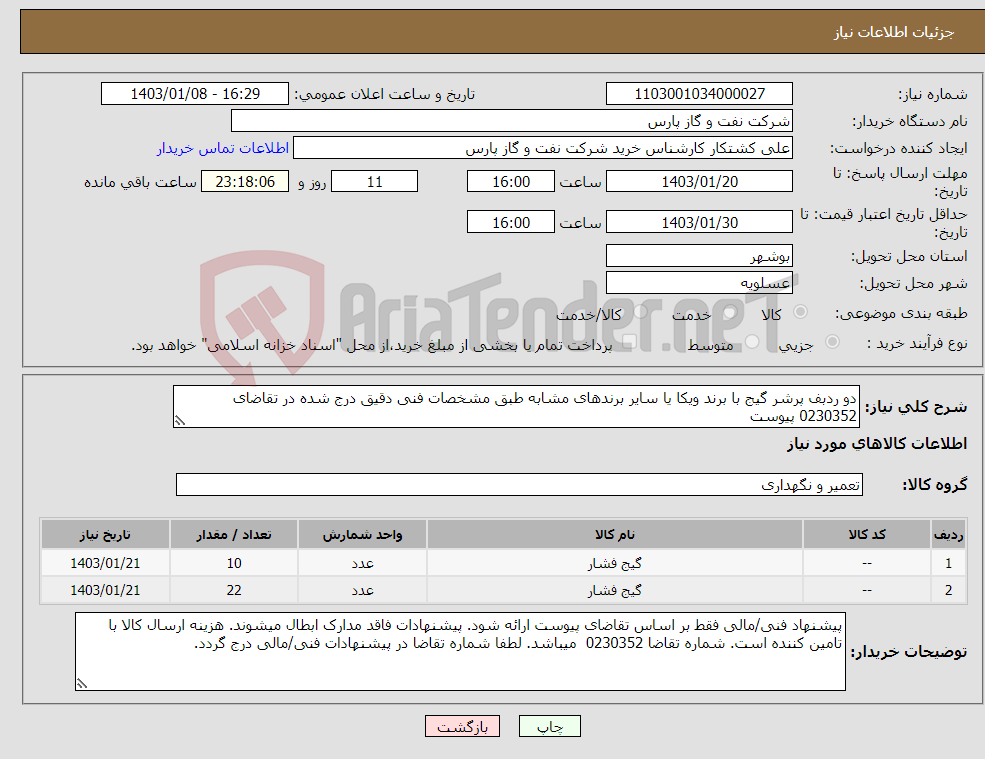 تصویر کوچک آگهی نیاز انتخاب تامین کننده-دو ردبف پرشر گیج با برند ویکا یا سایر برندهای مشابه طبق مشخصات فنی دقیق درج شده در تقاضای 0230352 پیوست