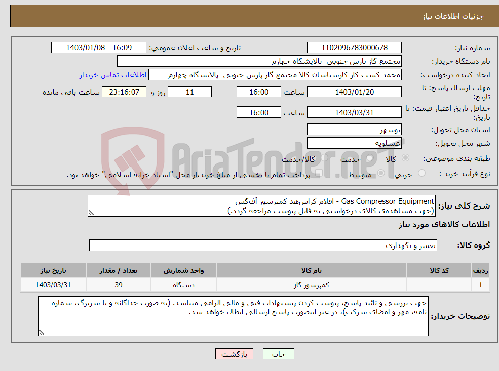 تصویر کوچک آگهی نیاز انتخاب تامین کننده-Gas Compressor Equipment - اقلام کراس‌هد کمپرسور آف‌گس (جهت مشاهده‌ی کالای درخواستی به فایل پیوست مراجعه گردد.)