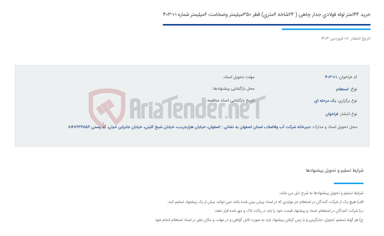 تصویر کوچک آگهی خرید 144متر لوله فولادی جدار چاهی ( 24شاخه 6متری) قطر 350میلیمتر وضخامت 6میلیمتر شماره 1-1-403