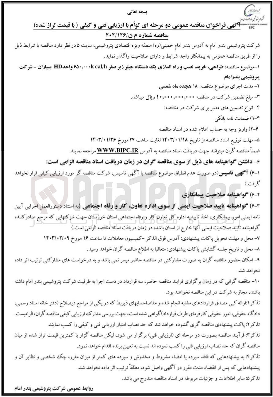 تصویر کوچک آگهی طراحی ،خرید نصب و راه اندازی یک دستگاه چیلر زیر صفر cal/h