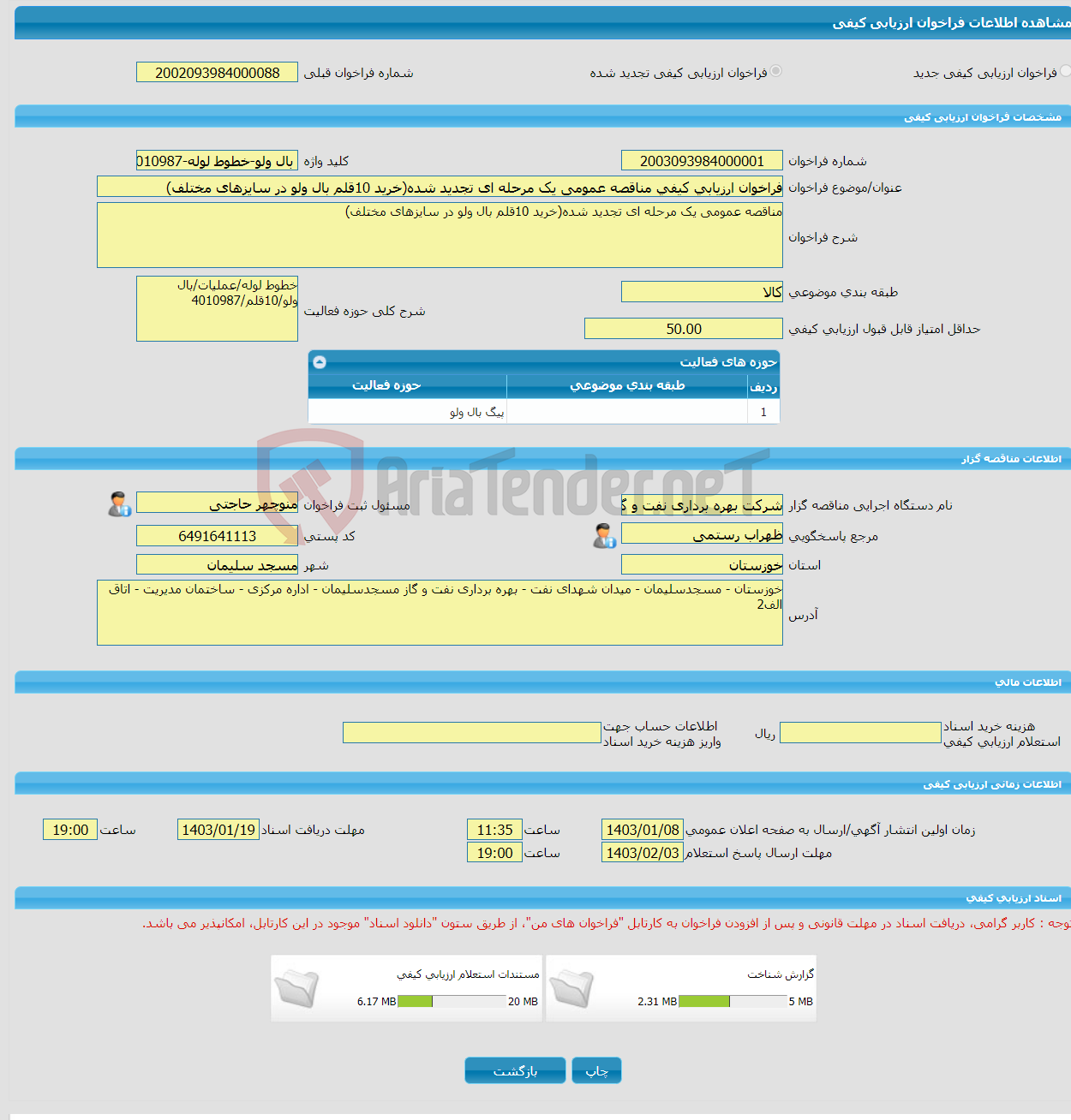 تصویر کوچک آگهی فراخوان ارزیابی کیفی مناقصه عمومی یک مرحله ای تجدید شده(خرید 10قلم بال ولو در سایزهای مختلف)
