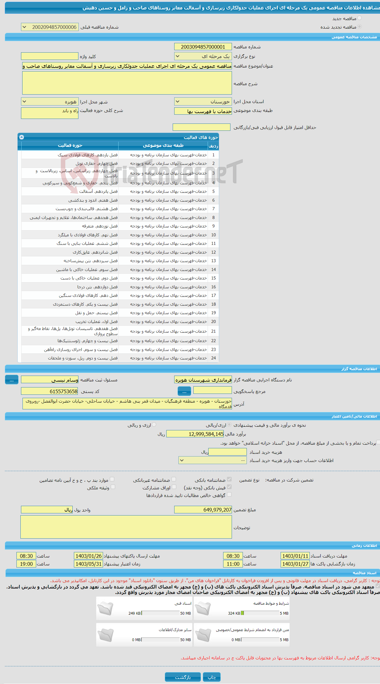 تصویر کوچک آگهی مناقصه عمومی یک مرحله ای اجرای عملیات جدولکاری زیرسازی و آسفالت معابر روستاهای صاحب و زامل و حسین دهیش