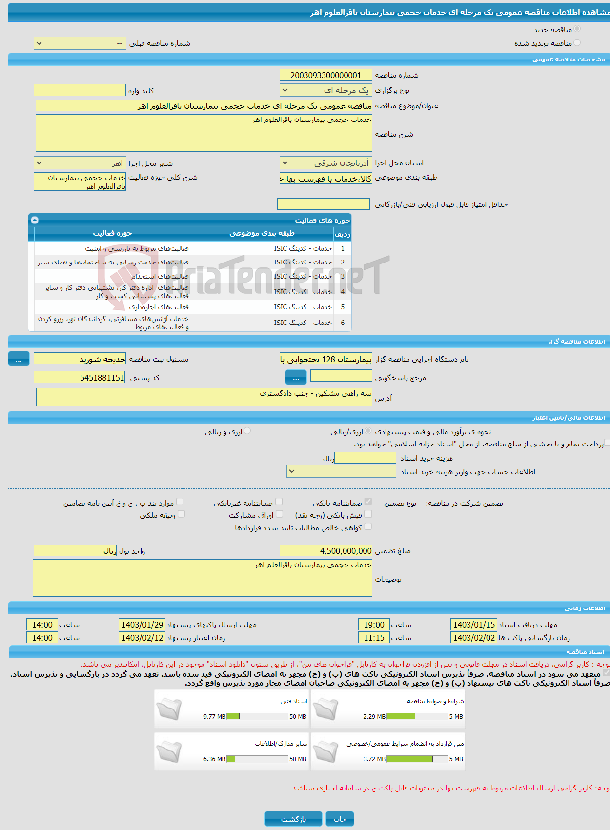 تصویر کوچک آگهی مناقصه عمومی یک مرحله ای خدمات حجمی بیمارستان باقرالعلوم اهر