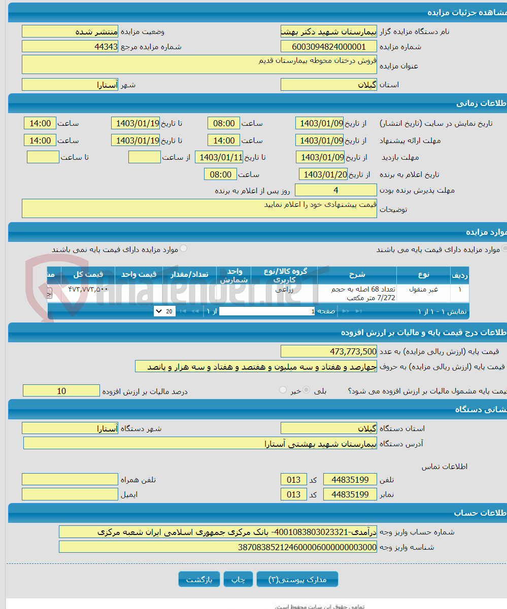 تصویر کوچک آگهی فروش درختان محوطه بیمارستان قدیم