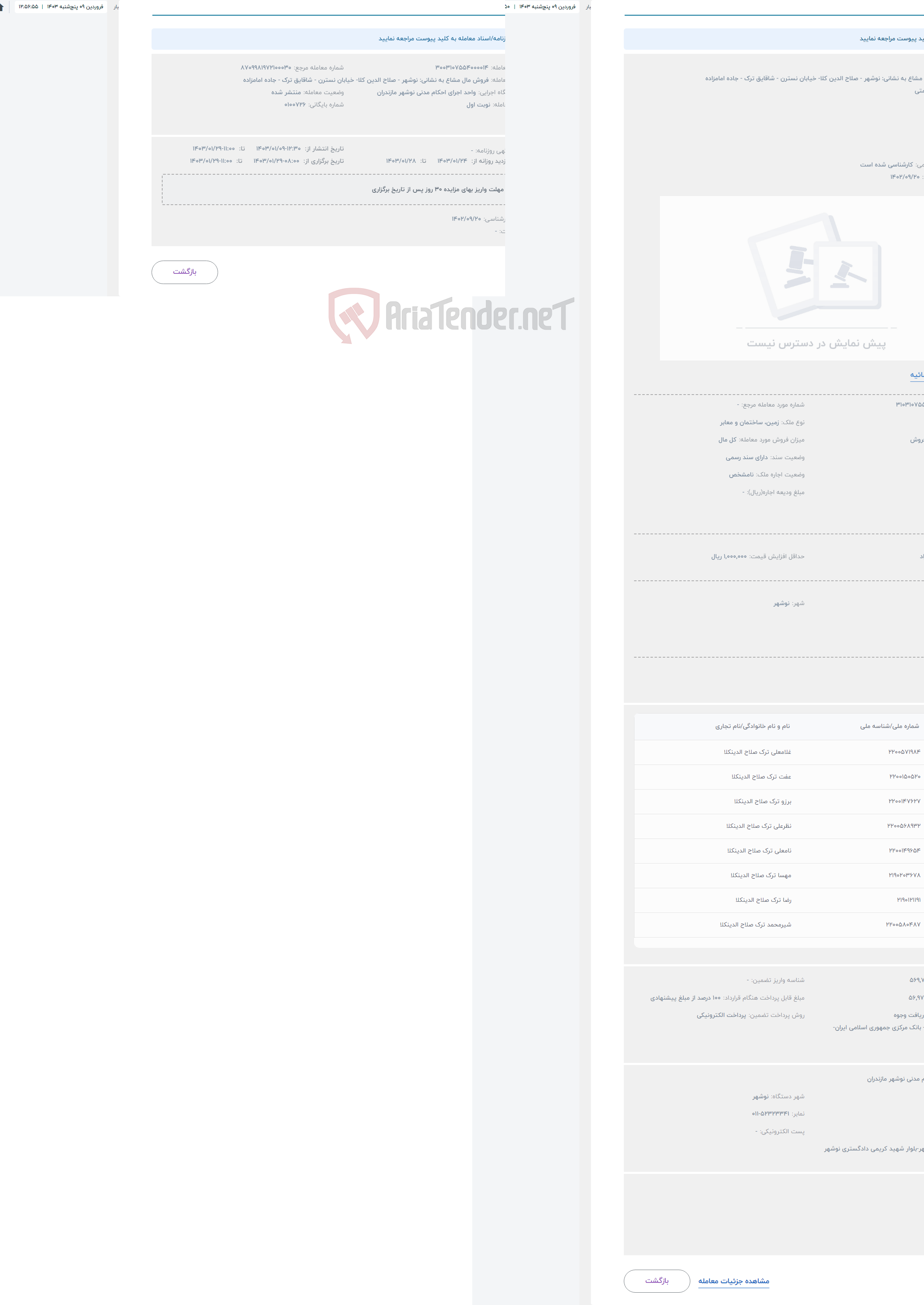 تصویر کوچک آگهی حراج فروش مال مشاع به نشانی: نوشهر - صلاح الدین کلا- خیابان نسترن - شاقایق ترک - جاده امامزاده 