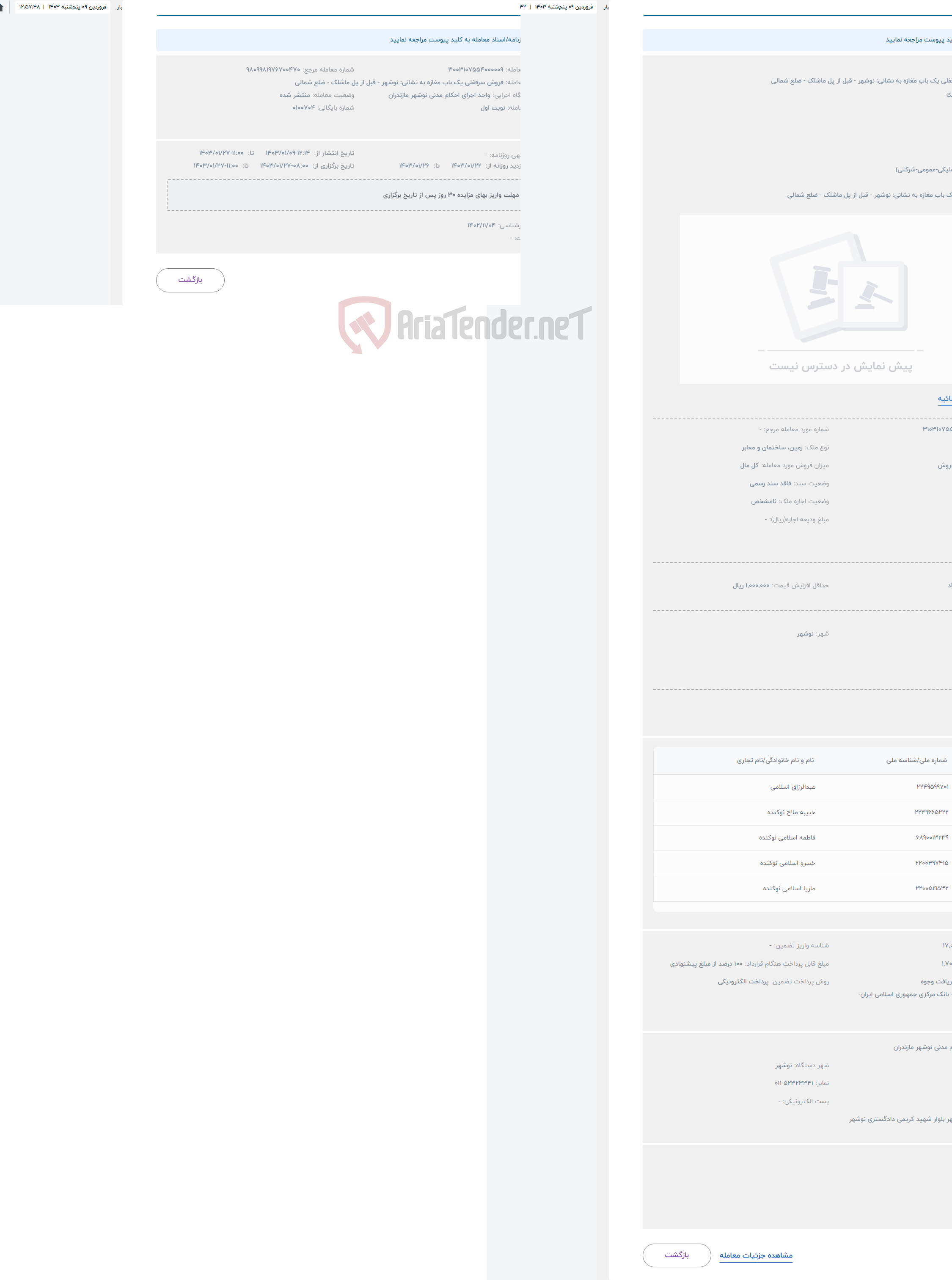 تصویر کوچک آگهی حراج فروش سرقفلی یک باب مغازه به نشانی: نوشهر - قبل از پل ماشلک - ضلع شمالی 