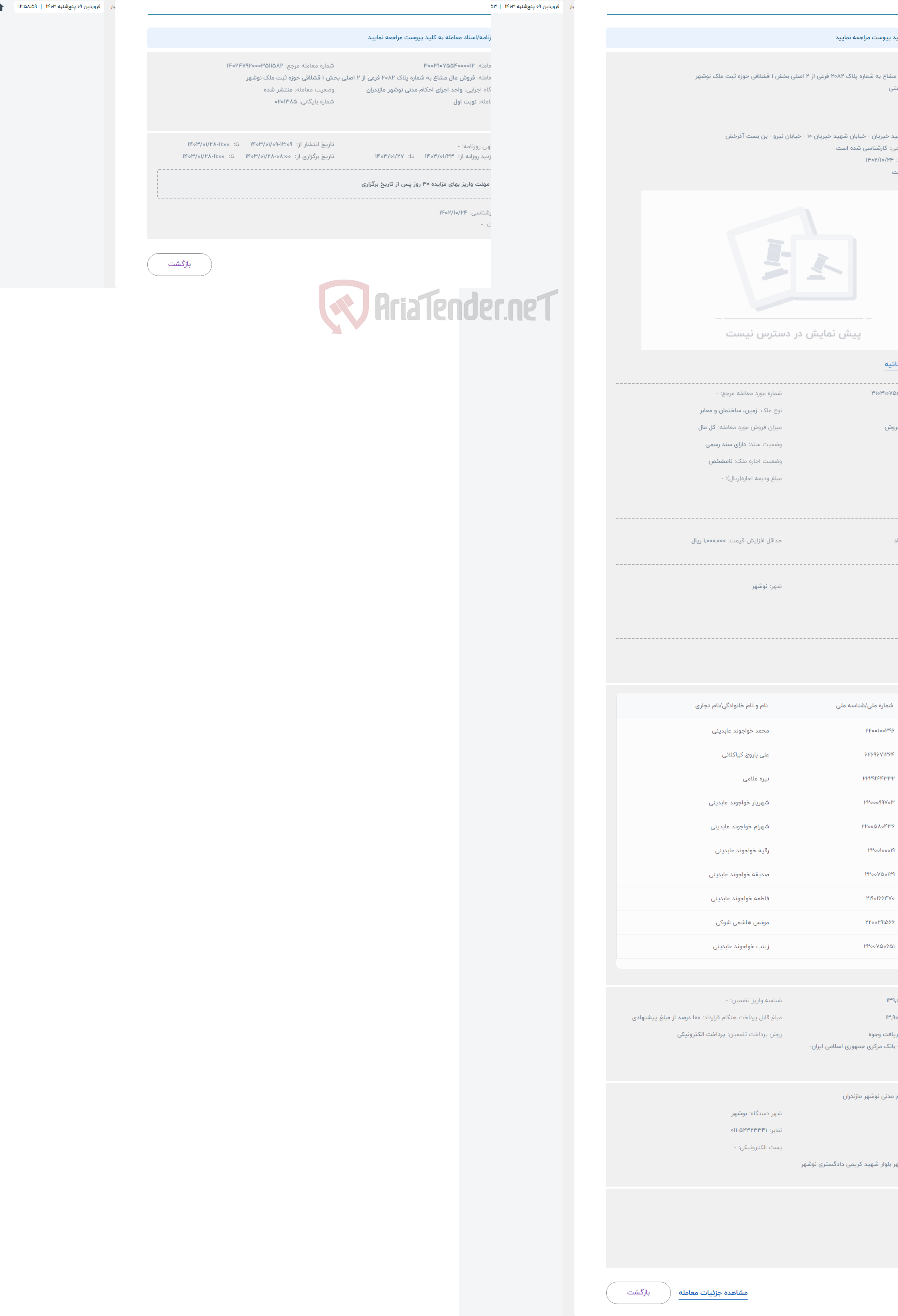 تصویر کوچک آگهی حراج فروش مال مشاع به شماره پلاک 2082 فرعی از 2 اصلی بخش 1 قشلاقی حوزه ثبت ملک نوشهر 