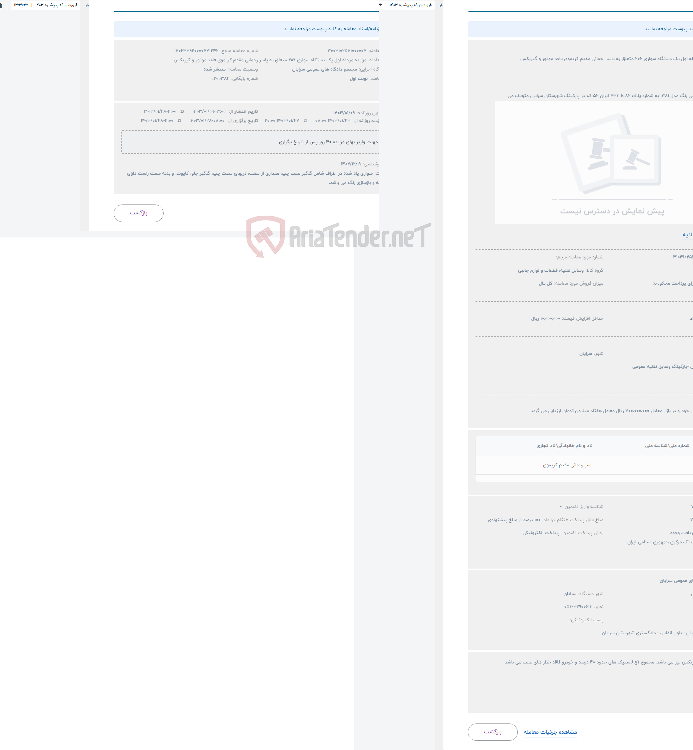 تصویر کوچک آگهی حراج مزایده مرحله اول یک دستگاه سواری 206 متعلق به یاسر رحمانی مقدم کریموی فاقد موتور و گیربکس