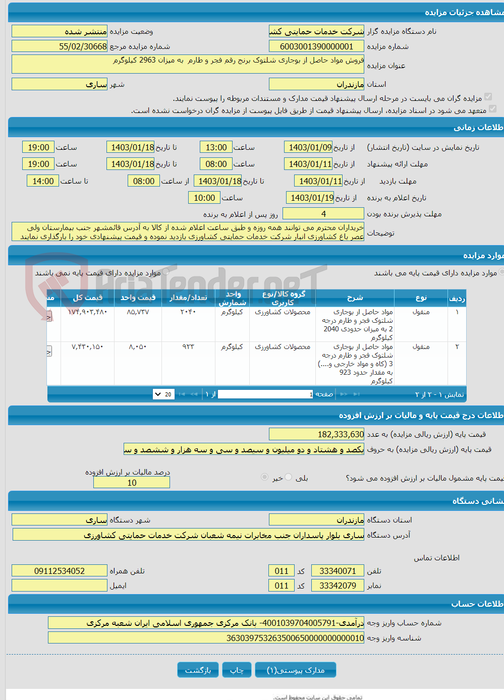 تصویر کوچک آگهی فروش مواد حاصل از بوجاری شلتوک برنج رقم فجر و طارم به میزان 2963 کیلوگرم