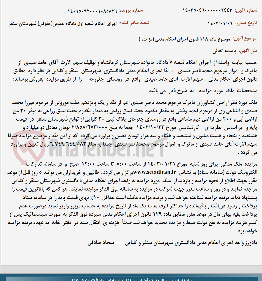 تصویر کوچک آگهی موضوع ماده 118 قانون اجرای احکام مدنی (مزایده )