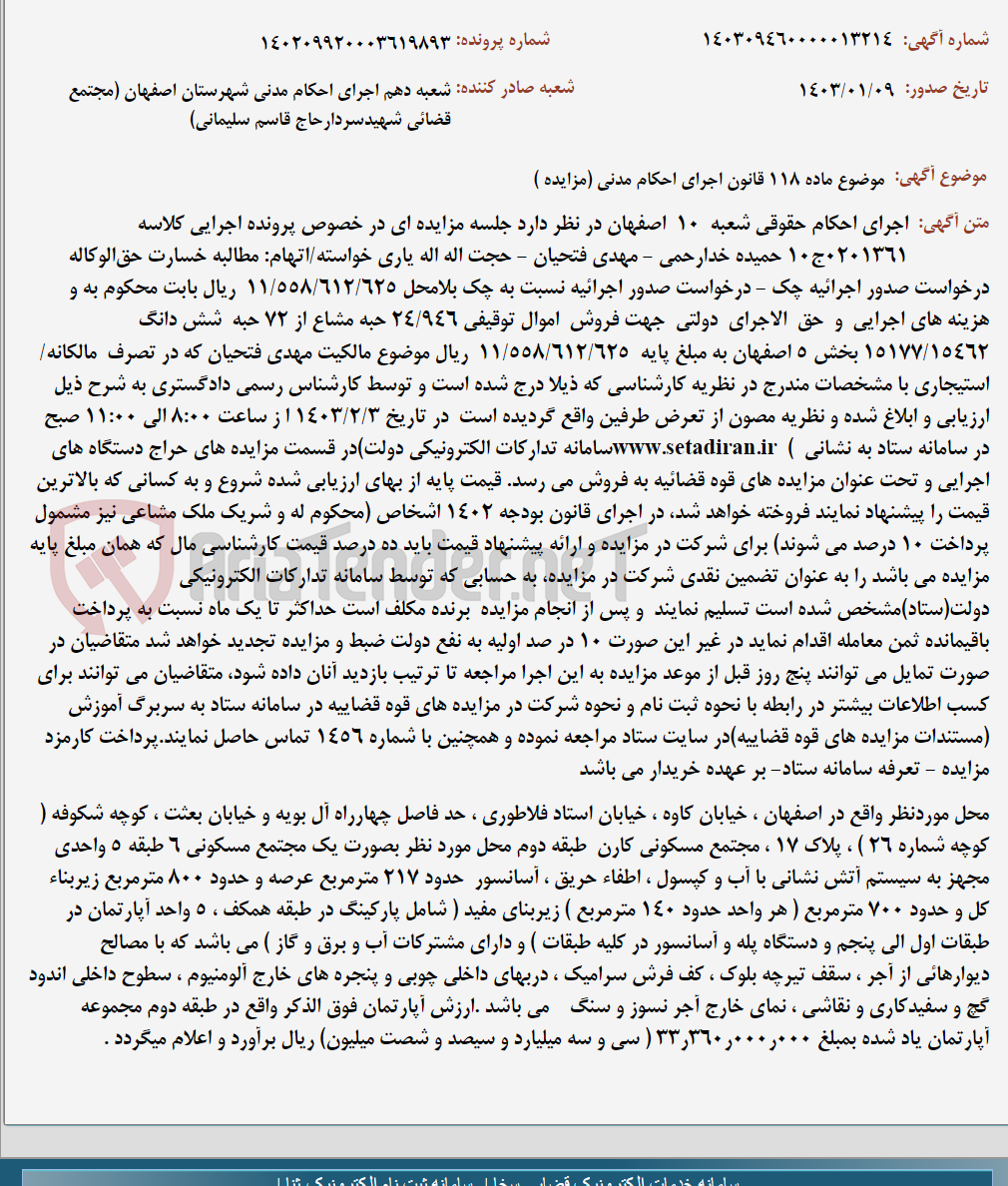 تصویر کوچک آگهی موضوع ماده 118 قانون اجرای احکام مدنی (مزایده )