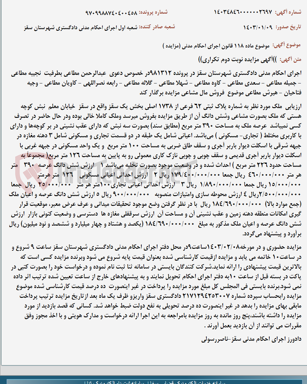 تصویر کوچک آگهی موضوع ماده 118 قانون اجرای احکام مدنی (مزایده )