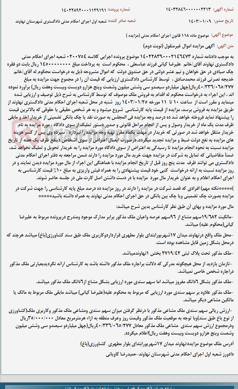 تصویر کوچک آگهی موضوع ماده 118 قانون اجرای احکام مدنی (مزایده )