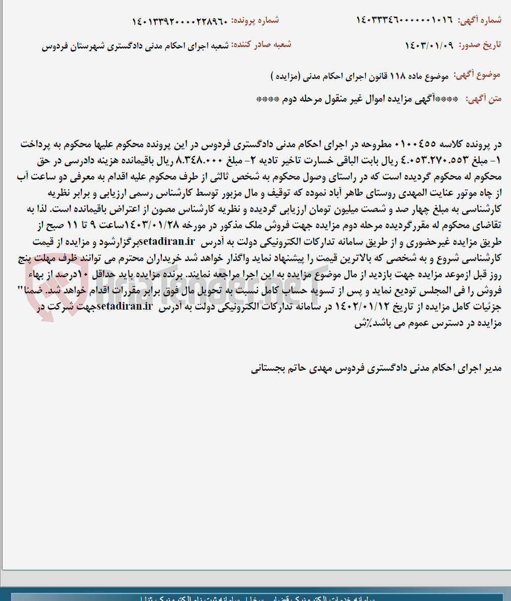 تصویر کوچک آگهی موضوع ماده 118 قانون اجرای احکام مدنی (مزایده )