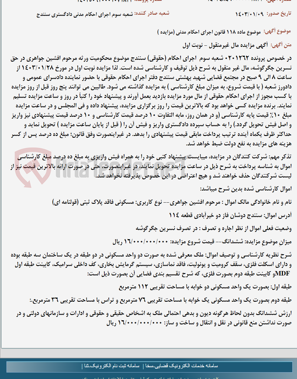 تصویر کوچک آگهی موضوع ماده 118 قانون اجرای احکام مدنی (مزایده )